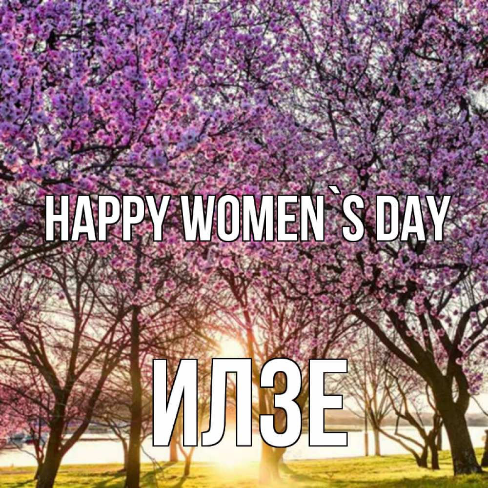 Greetings card с именем, Илзе happy women`s day международный женский день Greetings with text for free download 